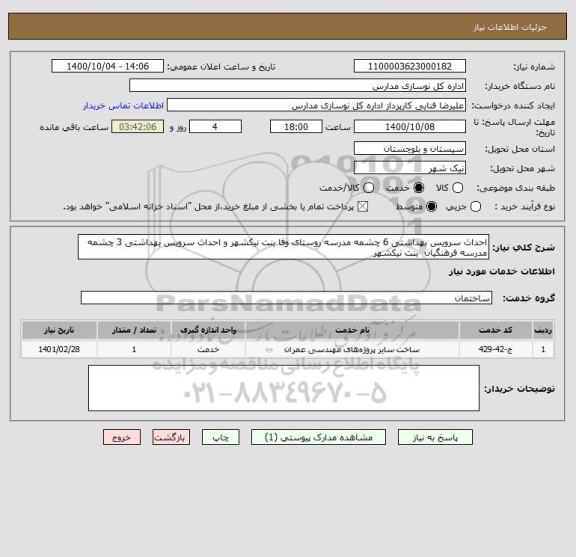 استعلام احداث سرویس بهداشتی 6 چشمه مدرسه روستای وفا بنت نیکشهر و احداث سرویس بهداشتی 3 چشمه مدرسه فرهنگیان  بنت نیکشهر