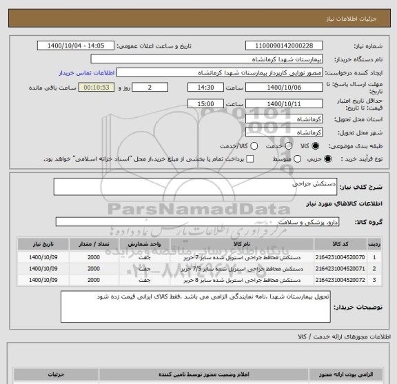استعلام دستکش جراحی