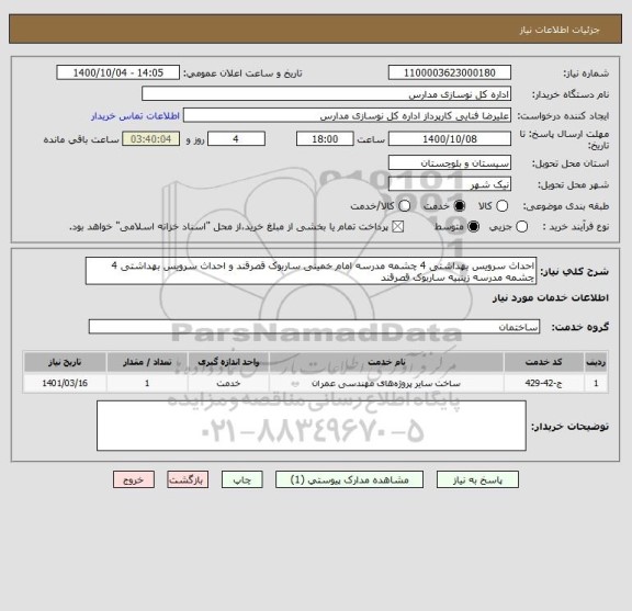 استعلام احداث سرویس بهداشتی 4 چشمه مدرسه امام خمینی ساربوک قصرقند و احداث سرویس بهداشتی 4 چشمه مدرسه زینبیه ساربوک قصرقند