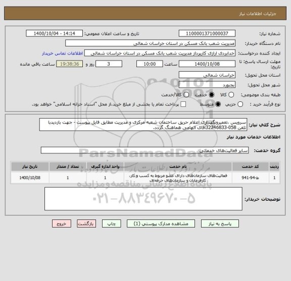 استعلام سرویس ،تعمیرونگهداری اعلام حریق ساختمان شعبه مرکزی و مدیریت مطابق فایل پیوست - جهت بازدیدبا تلفن 058-32246833آقای الهامی هماهنگ گردد.