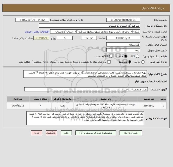 استعلام تهیه مصالح ، ساخت و نصب کابین مخصوص خودرو امداد گاز بر روی خودرو های ریچ و کاپرابه تعداد 7 کابیندر محل شهرستانهای اشاره شده برابر فایلهای پیوست 
