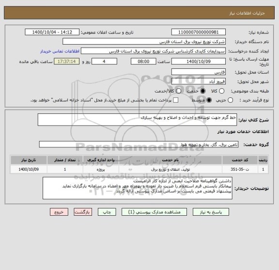 استعلام خط گرم جهت توسعه و احداث و اصلاح و بهینه سازی 