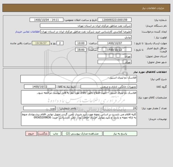 استعلام فلاسک دو لیتری استیل - 
