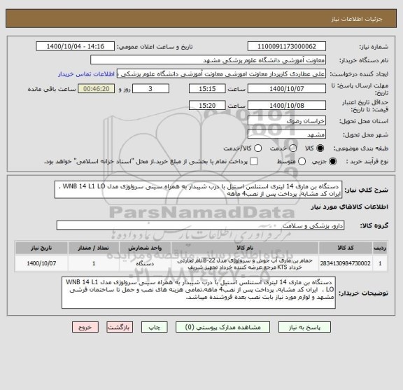 استعلام دستگاه بن ماری 14 لیتری استنلس استیل با درب شیبدار به همراه سینی سرولوژی مدل WNB 14 L1 LO . ایران کد مشابه. پرداخت پس از نصب4 ماهه