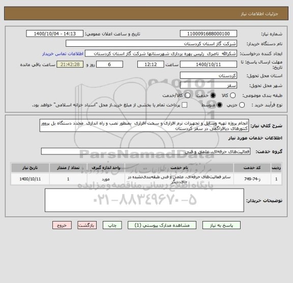 استعلام انجام پروژه تهیه وسایل و تجهیزات نرم افزاری و سخت افزاری  بمنظور نصب و راه اندازی  مجدد دستگاه بل پروور کنتورهای دیافراگمی در سقز کردستان 