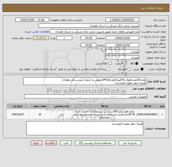 استعلام تعداد20عددباطری 42آمپر12ولتUPS jp تحویل در شعبه شیر سنگی همدان 
هزینه حمل بعهده فروشنده