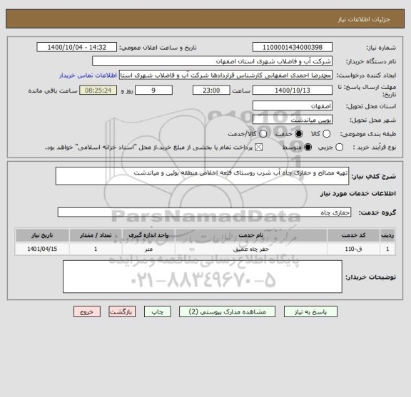 استعلام تهیه مصالح و حفاری چاه آب شرب روستای قلعه اخلاص منطقه بوئین و میاندشت