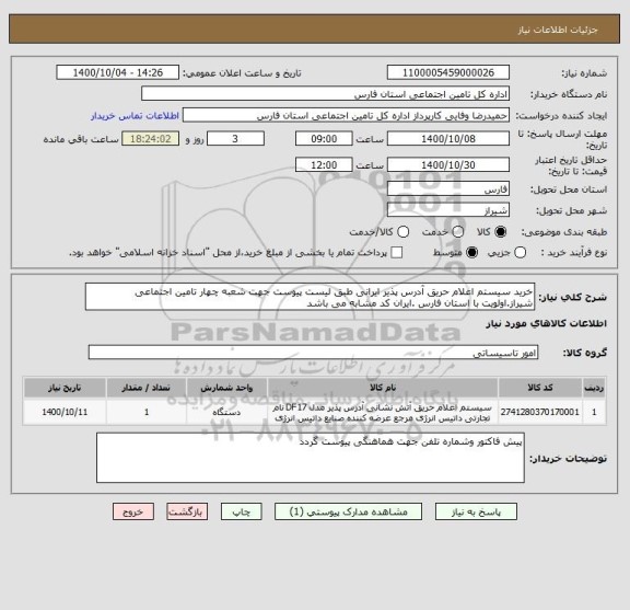 استعلام خرید سیستم اعلام حریق آدرس پذیر ایرانی طبق لیست پیوست جهت شعبه چهار تامین اجتماعی شیراز.اولویت با استان فارس .ایران کد مشابه می باشد