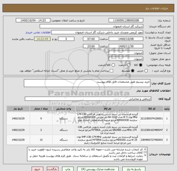 استعلام خرید بیسیم طبق مشخصات فایل های پیوست