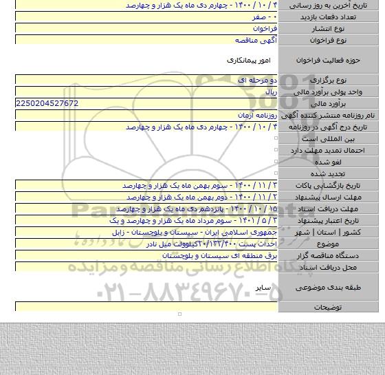 احداث پست ۲۰/۱۳۲/۴۰۰کیلوولت میل نادر