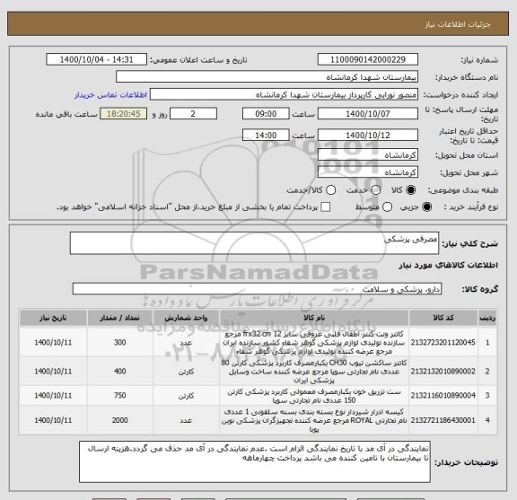 استعلام مصرفی پزشکی