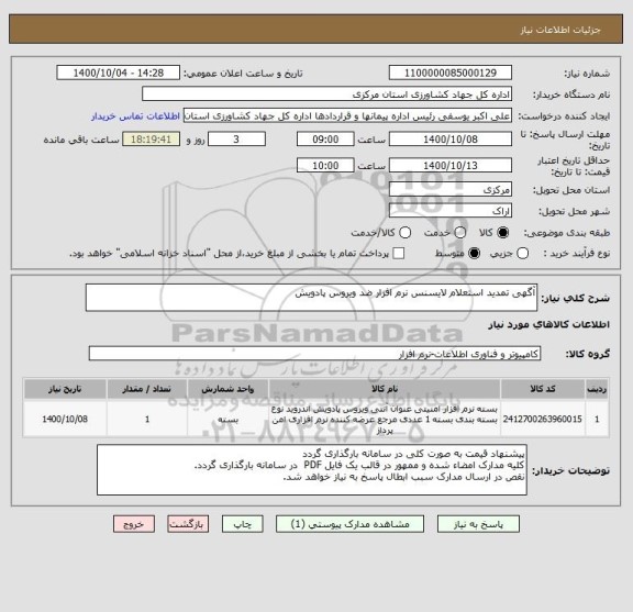 استعلام آگهی تمدید استعلام لایسنس نرم افزار ضد ویروس پادویش  