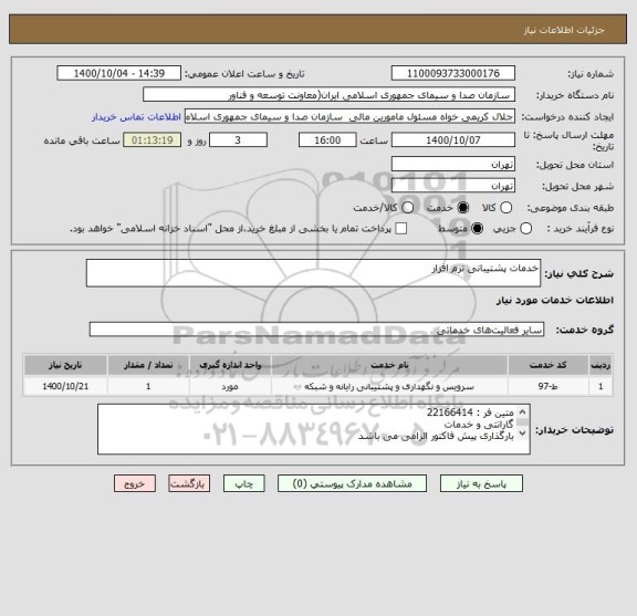 استعلام خدمات پشتیبانی نرم افزار