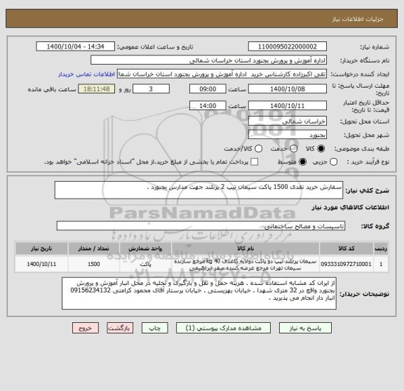 استعلام سفارش خرید نقدی 1500 پاکت سیمان تیپ 2 پرتلند جهت مدارس بجنورد . 