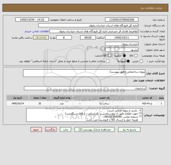استعلام پروژه ساختمانی (طبق پیوست)