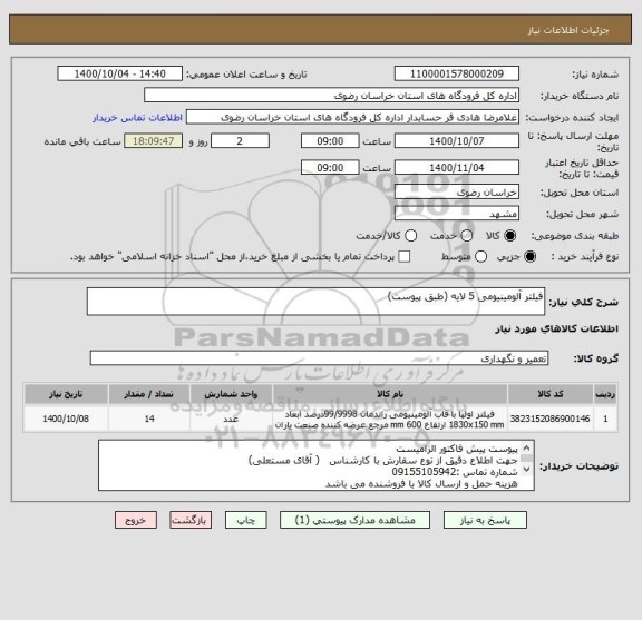 استعلام فیلتر آلومینیومی 5 لایه (طبق پیوست)