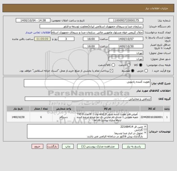 استعلام تقویت کننده رادیویی 

