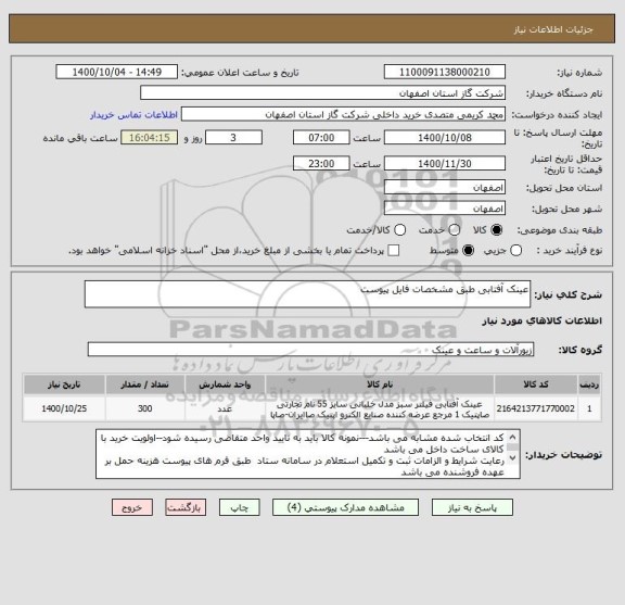 استعلام عینک آفتابی طبق مشخصات فایل پیوست