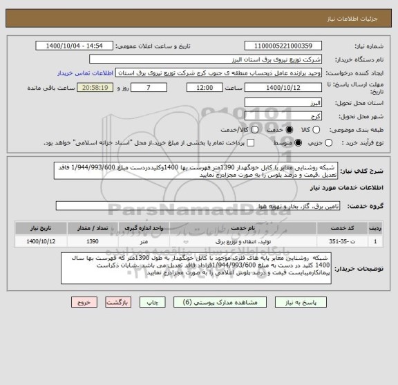 استعلام  شبکه روشنایی معابر با کابل خونگهدار 1390متر فهرست بها 1400وکلیددردست مبلغ 1/944/993/600 فاقد تعدیل .قیمت و درصد پلوس را به صورت مجزادرج نمایید