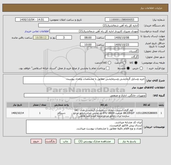 استعلام خرید وسایل گرمایشی وسرمایشی مطابق با مشخصات وتعداد پیوست.