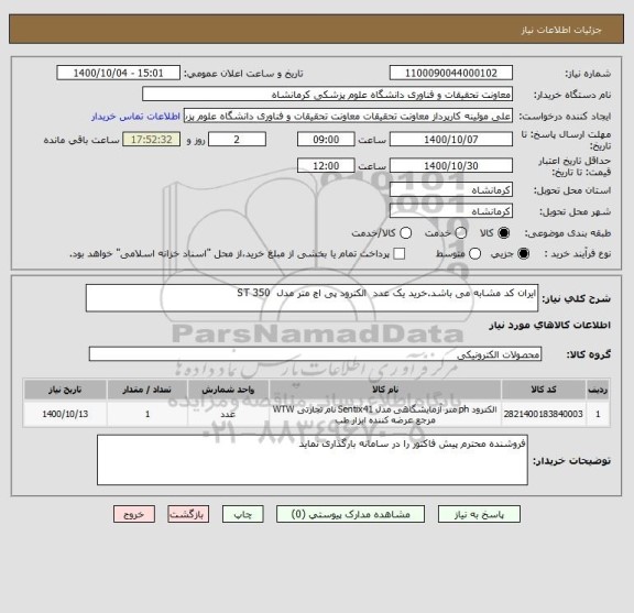 استعلام ایران کد مشابه می باشد.خرید یک عدد  الکترود پی اچ متر مدل  ST 350