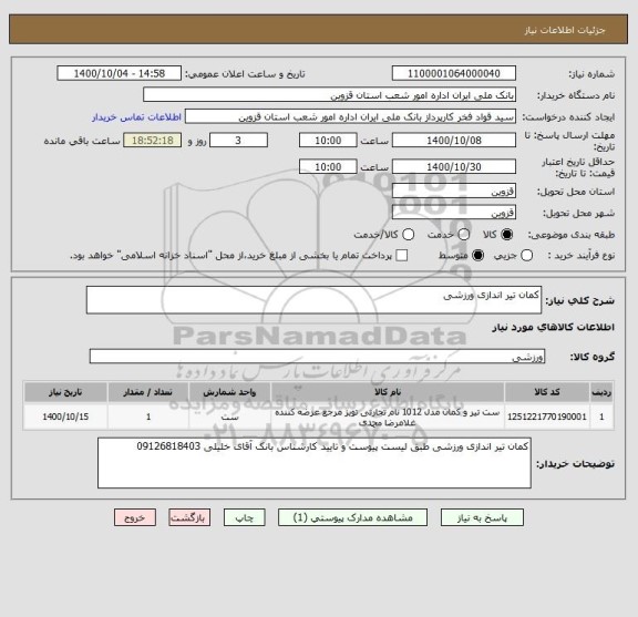 استعلام کمان تیر اندازی ورزشی 