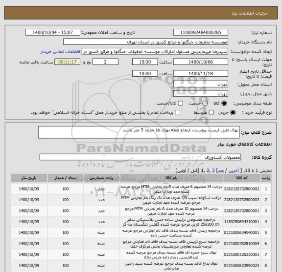 استعلام نهال طبق لیست پیوست، ارتفاع همه نهال ها حدود 3 متر باشد
