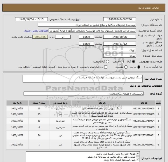 استعلام سنگ تراورتن طبق لیست پیوست، ایران کد مشابه میباشد