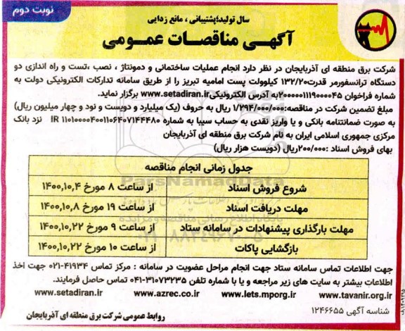 مناقصه انجام عملیات ساختمانی و دمونتاژ، نصب، تست و راه اندازی دو دستگاه ترانسفورماتور- نوبت دوم