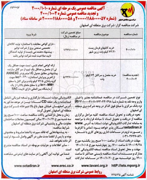 مناقصه خرید کابل های فرمان پست 63/20 کیلوولت و...- نوبت دوم