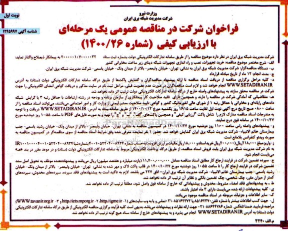 مناقصه، مناقصه خرید تجهیزات، نصب و راه اندازی تجهیزات شبکه دیتای زیر ساخت مخابراتی کشور 