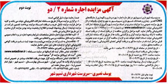 مزایده , مزایده اجاره بهره برداری و نگهداری از جایگاه های cng - نوبت دوم