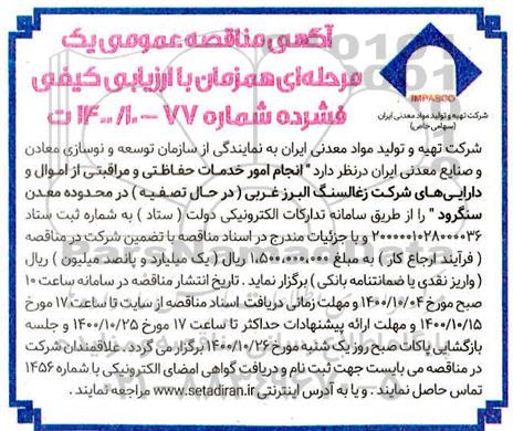 مناقصه انجام امورخدمات حفاظتی و مراقبتی ...