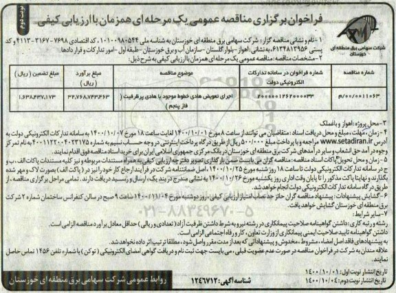 مناقصه اجرای تعویض هادی خطوط موجود با هادی پرظرفیت
