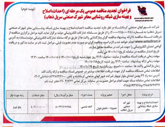 تجدید مناقصه احداث، اصلاح و بهینه سازی شبکه روشنایی معابر شهرک صنعتی - نوبت دوم 