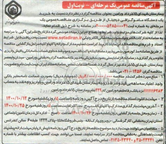 مناقصه،مناقصه خرید و نصب یک دستگاه ماموگرافی دیجیتال