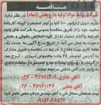 مناقصه خرید دیزل ژنراتور 1000 کاوا پر کنیز استمفرد کوپله 