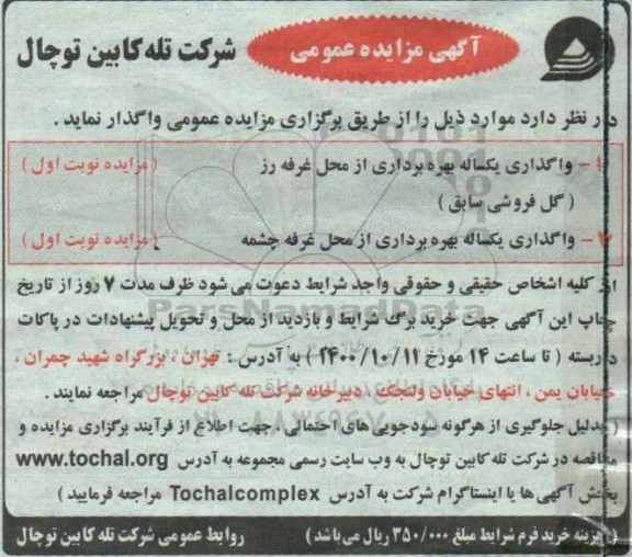 مزایده، مزایده واگذاری یکساله بهره برداری از محل غرفه