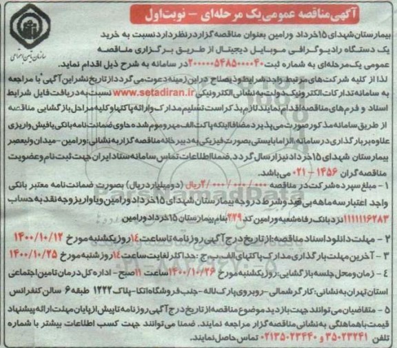 مناقصه،مناقصه خرید یک دستگاه رادیوگرافی موبایل دیجیتال