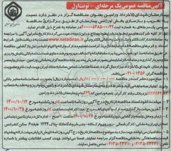 مناقصه،مناقصه تخریب و بازسازی بخش اورژانس بیمارستان