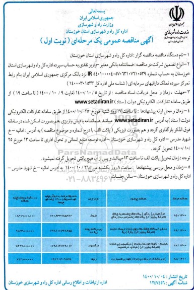 مناقصه، مناقصه تقاطع غیرهمسطح نظام مافی (روگذر) ... 