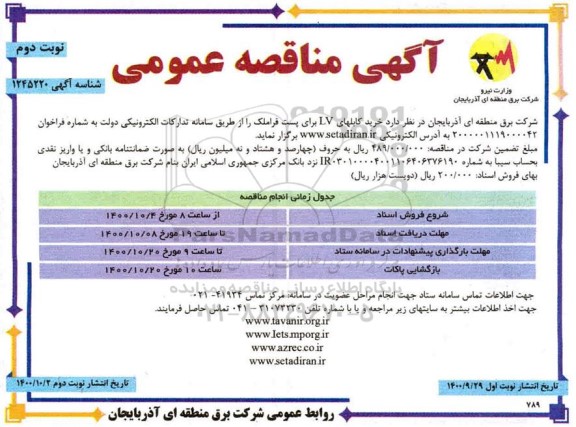 مناقصه  خرید کابلهای LV - نوبت دوم