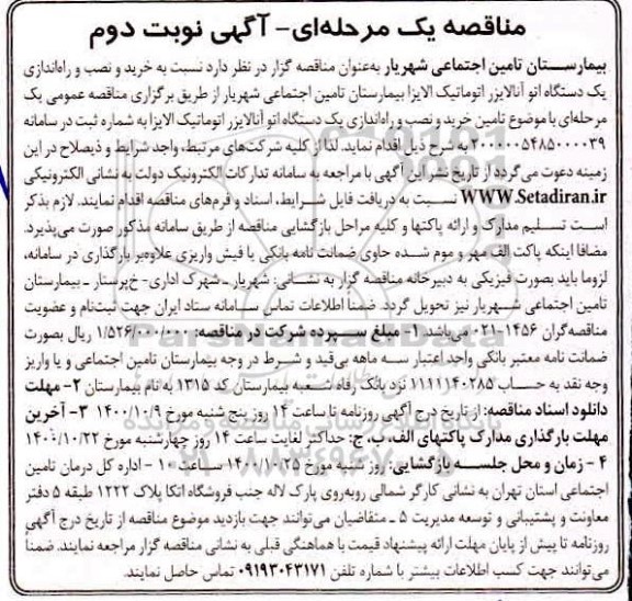 مناقصه خرید و نصب و راه اندازی یک دستگاه اتو آنالایزر اتوماتیک الایزا نوبت دوم 