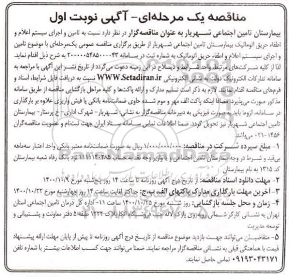 مناقصه تامین و اجرای سیستم اعلام و اطفا حریق اتوماتیک