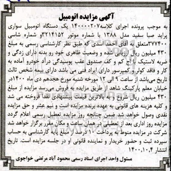 مزایده، مزایده یک دستگاه اتومبیل سواری پراید صبا سفید