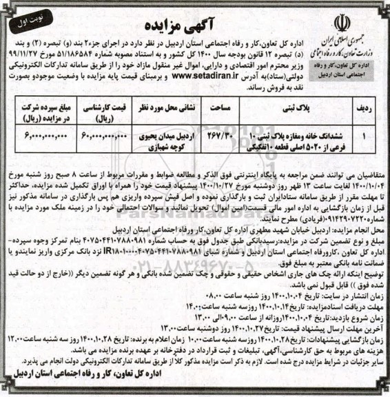 مزایده مزایده ششدانگ خانه و مغازه پلاک ثبتی 10 فرعی