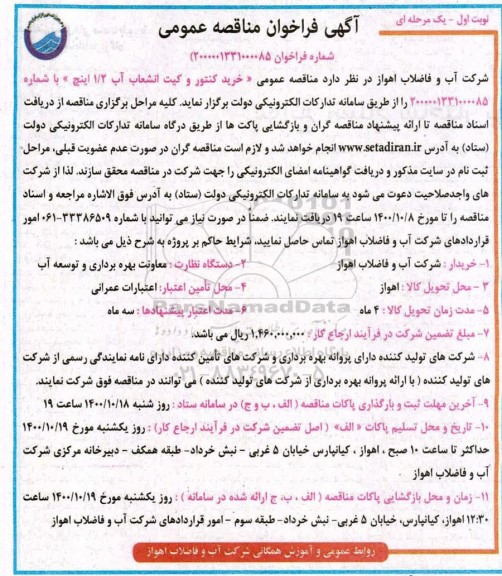 فراخوان مناقصه خرید کنتور و کیت انشعاب آب 1/2 اینچ