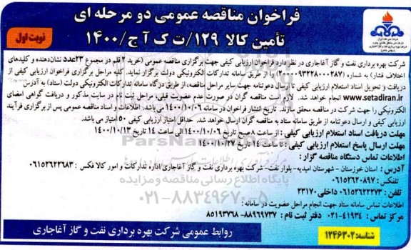 فراخوان مناقصه خرید 2 قلم در مجموع 23 عدد نشان دهنده و کلیدهای اختلاف فشار