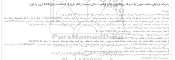 فراخوان مناقصه واگذاری بخشی از امور خدماتی بیمارستان امام علی ع 