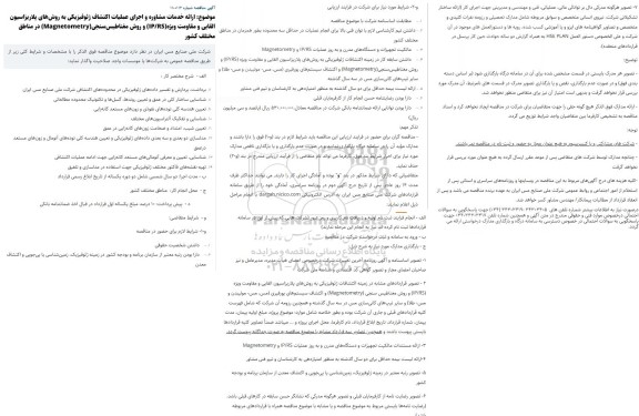 مناقصه ارائه خدمات مشاوره و اجرای عملیات اکتشاف ژئوفیزیکی